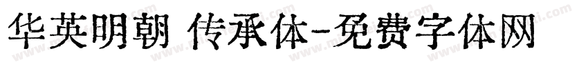 华英明朝 传承体字体转换